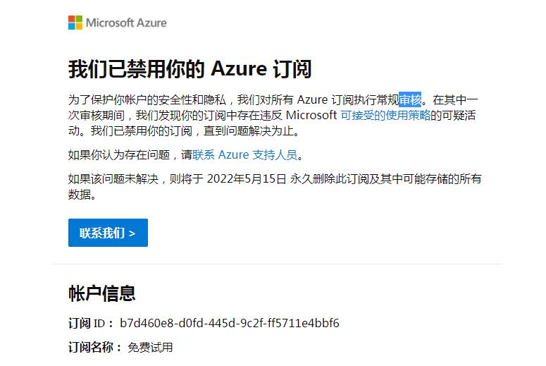 [疑问]  Azure不可以装Xray吗？刚开就装了就给我封了