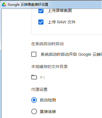 桌面版 Google 云端硬盘  在那设置代理？？