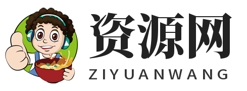 资源网