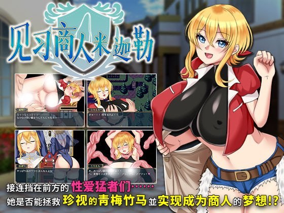ぽん こ ん 堂 見習 い 商人 ミ カ エル PC端-第2张-游戏-下载俺资源网