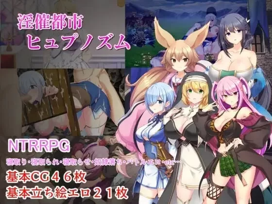 淫催都市 心理剧情之城 淫催都市ヒュプノズム v1.20 PC端 AI汉化版-第2张-游戏-快萌ACG - 南+社区