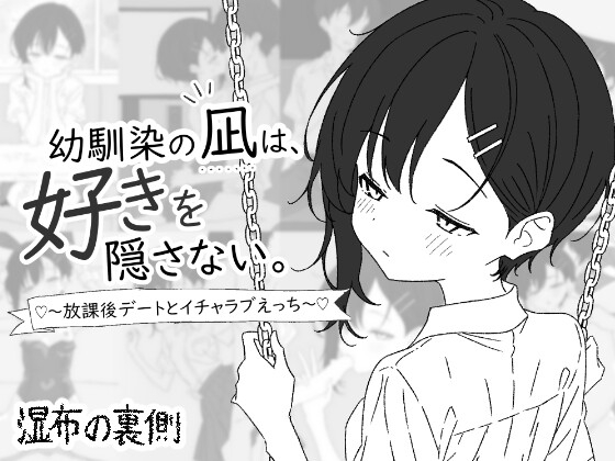 青梅竹马凪从不掩饰爱意。～放学后的约会与甜蜜恩爱H～ 幼馴染の凪は、好きを隠さない。～放課後デートとイチャラブえっち～ PC端 AI汉化更新版-第2张-游戏-快萌ACG - 南+社区