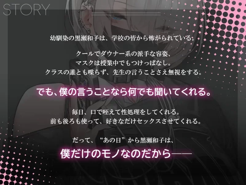 眼神冰冷的黑濑小姐,只对我言听计从 冷たい目をした黒瀬さん PC端 官中更新版 预览图
