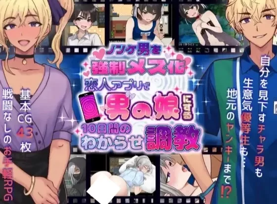 将直男强制雌化!用恋人APP把男变成伪娘的10天调教 ▫️ ノンケ男を强制メス化! 恋人アプリで男の娘にする10日间のわからせ调教 ▫️ PC端 AI汉化版 预览图