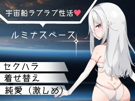 卢米纳空间 ルミナスペース PC端 AI汉化更新版-第2张-游戏-快萌ACG - 南+社区