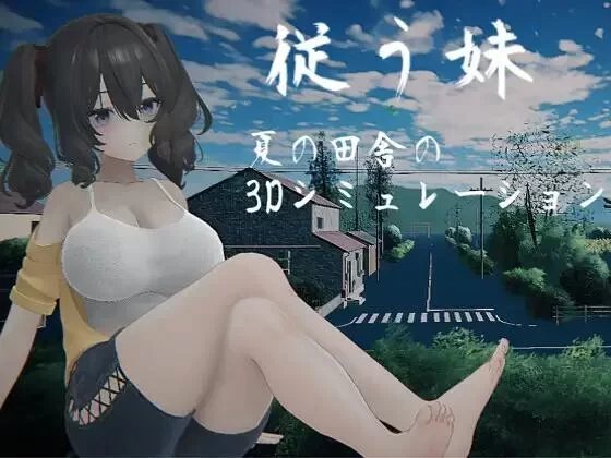 顺从的妹妹 従う妹~夏日乡下的3D模拟~正式版AI汉化去码 PC端 AI汉化更新版 预览图