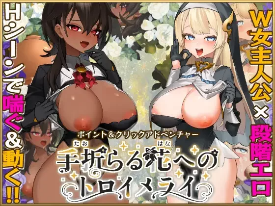 致被折之花的梦幻曲 手折らる花へのトロイメライ v1.04 PC端 AI汉化版 预览图