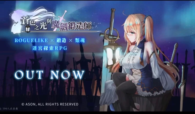 苍色之光与魔剑锻造师 The Shimmering Horizon and Cursed Blacksmith 蒼キ光と魔剣の鍛冶師 v1.12 PC端 官中完整版 预览图