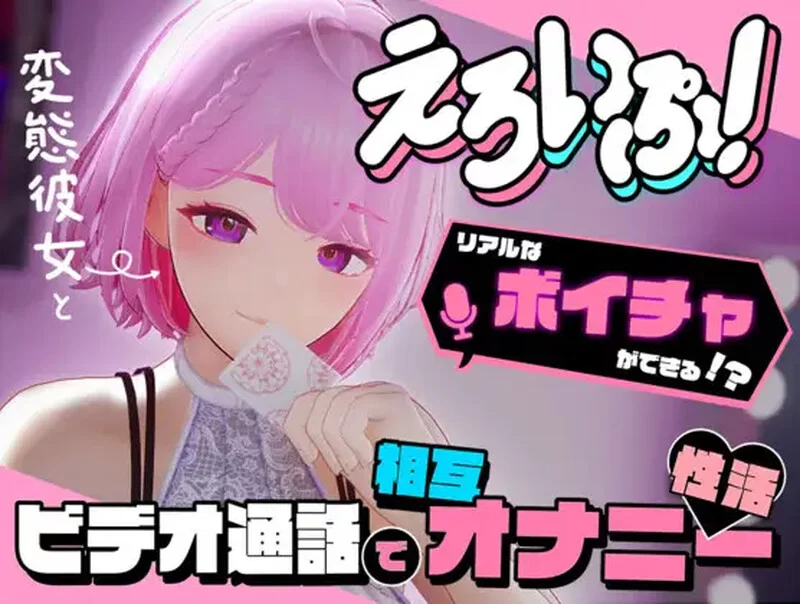 剧情视频!与变态女友通过视频通话进行相互自慰性活 えろいぷ! ~変態彼女とビデオ通話で相互オナニー性活~v24.12.04 AI汉化去码 PC端 AI汉化版 预览图