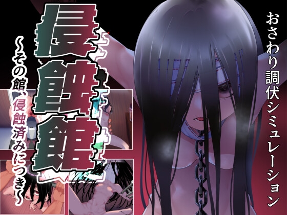 侵蚀馆~此馆,已遭侵蚀~ 侵蝕館~その館、侵蝕済みにつき~ v1.0 PC端 AI汉化版 预览图