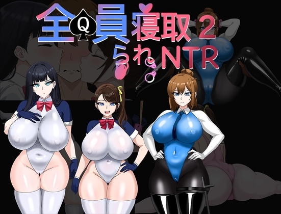 全员寝取2-NTR特工 全員寝取2-NTRエージェント 安卓端 官中完整版 预览图