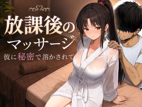 放学后的按摩~在他不知情中被融化~ 放課後のマッサージ〜彼に秘密で溶かされて〜 PC端 AI汉化版 预览图