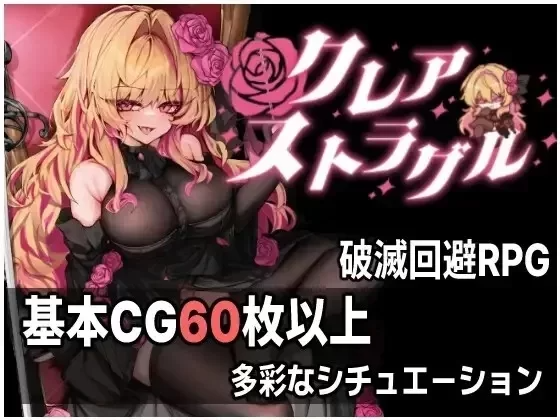 克莱尔・斯特拉格尔 クレア・ストラグル 1.04 PC端 AI汉化更新版 预览图