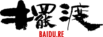 摆渡图库 BAIDU.RE
